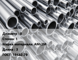Труба алюминиевая 8 s=1 Марка: АМг2М L=3 ГОСТ: 18482-79, шт цена от 125.64 ₼ / кг, где купить, условия доставки в Баку и Бакинская области